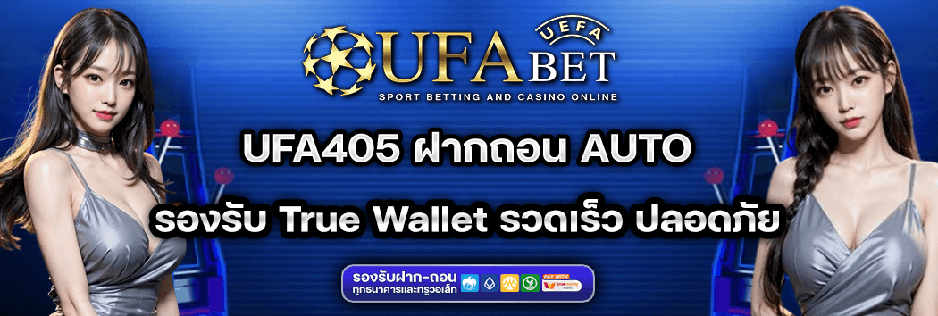 ufa405 ฝากถอน ระบบออโต้