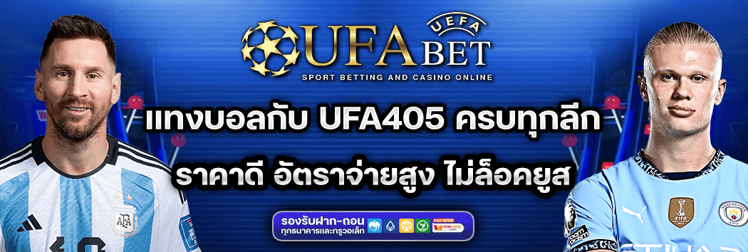 Ufa405 ราคาดี อัตราการจ่ายสูง ไม่ล็อคยูส