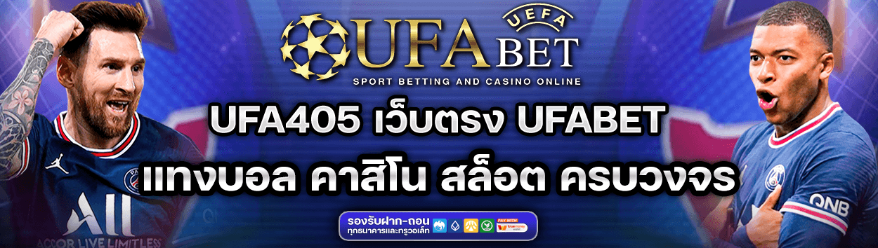 ufa405 เว็บตรง ufabet แทงบอล คาสิโนออนไลน์ ครบวงจร
