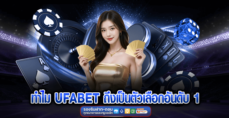 ทำไม UFABET ถึงเป็นตัวเลือกอันดับ 1